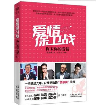 【正版书】 爱情保卫战:保卫你的爱情 《爱情保卫战》栏目组 著 天津科学技术出版社