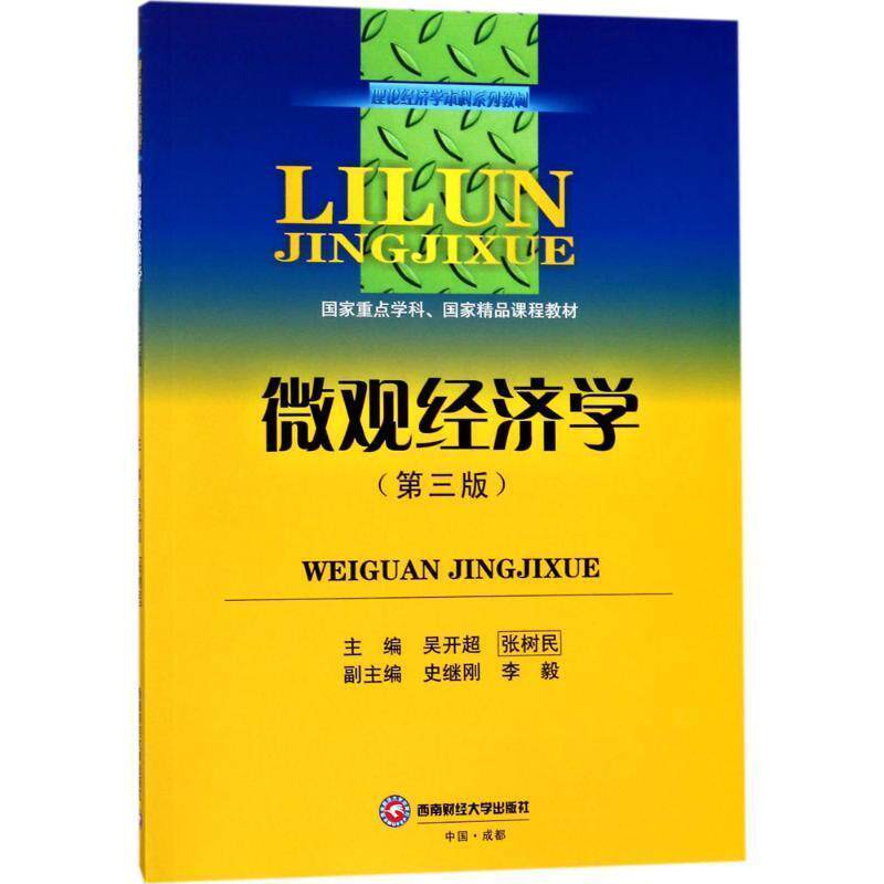 【正版书】 微观经济学 吴开超 西南财经大学出版社