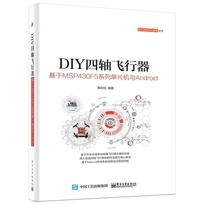 【正版书】 DIY四轴飞行器-基于MSP430F5系列 单片机与Android 黄和悦 编著 电子工业出版社
