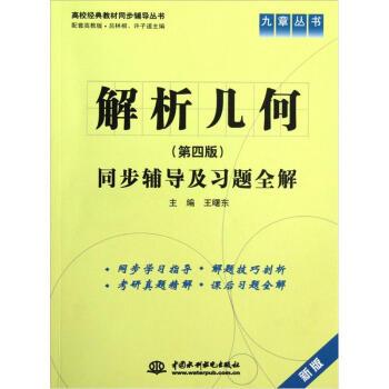 【正版书】 解析几何同步辅导及习题全解 王曙东 中国水利水电出版社
