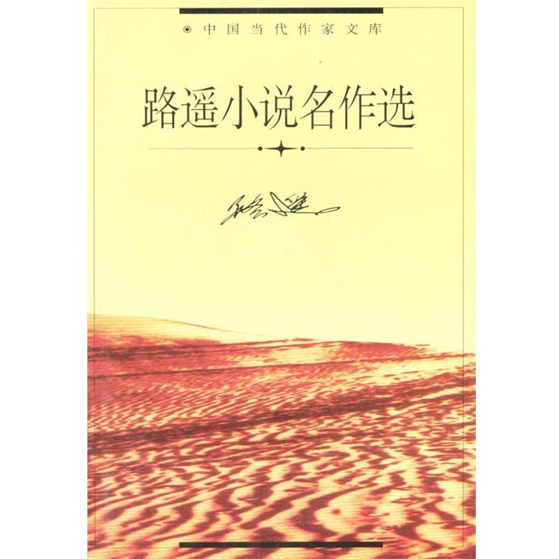 【正版书】 路遥小说名作选 中国当代作家文库 路遥 著,陈泽顺 选编 华夏出版社