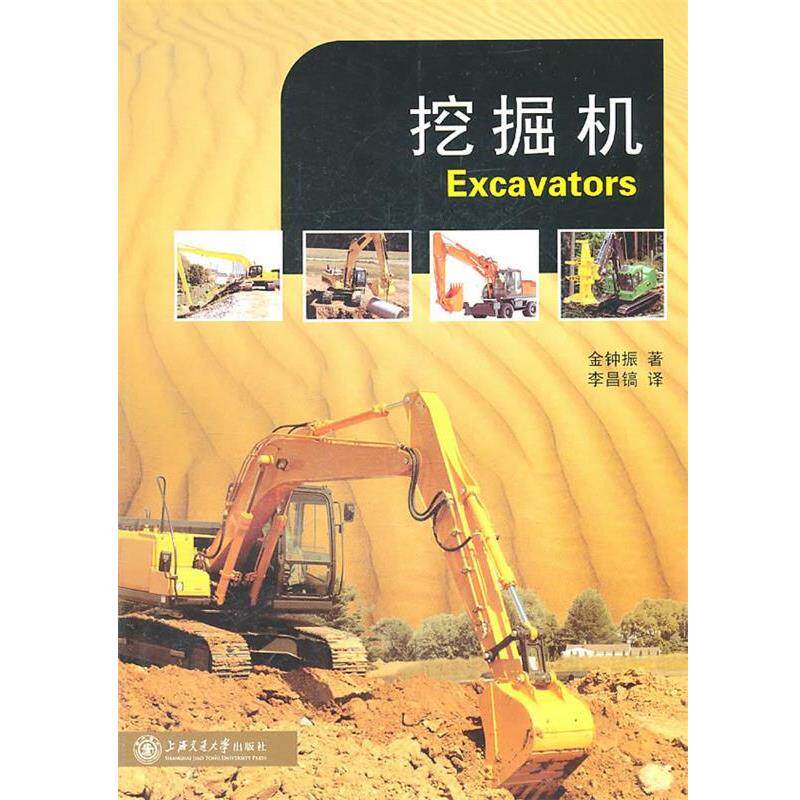 【正版书】 挖掘机—原理、测试与维修 金钟振 著,李昌镐 译 上海交通大学出版社