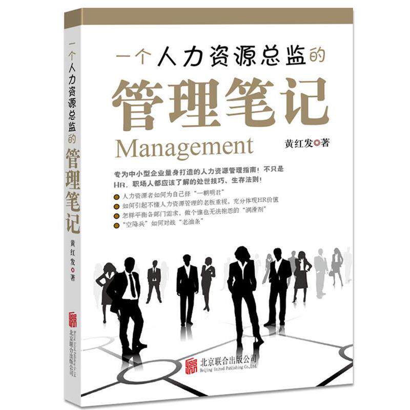 【正版书】 一个人力资源总监的管理笔记 黄红发 北京联合出版公司