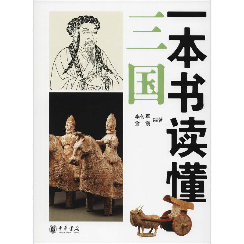 【正版书】 一本书读懂三国 李传军,金霞 编著 中华书局