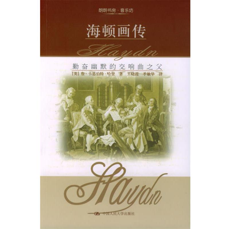 【正版书】 海顿画传 [英]哈登 著,王晓霞,季敏华 译 中国人民大学出版社