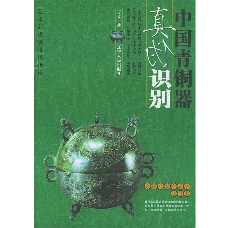 【正版书】 中国青铜器真伪识别 丁孟 著 辽宁人民出版社