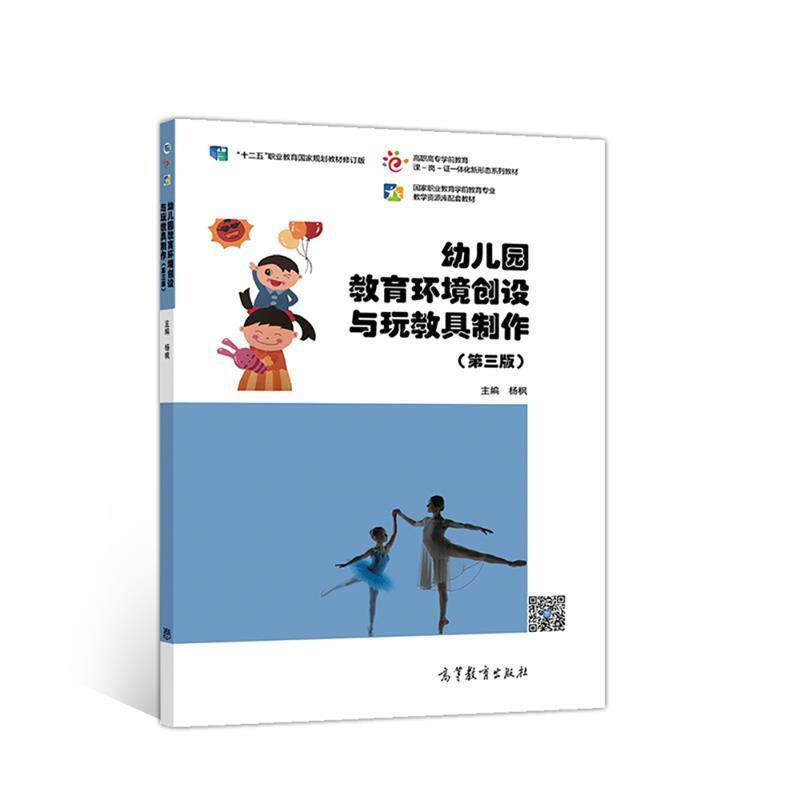 【正版书】 幼儿园教育环境创设与玩教具制作 杨枫 高等教育出版社