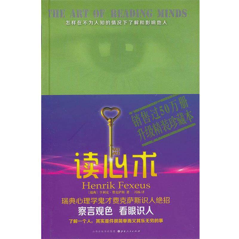【正版书】 读心术精装版 (瑞典)费克萨斯 山西人民出版社发行部