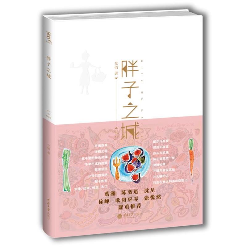 【正版书】 胖子之城 殳俏 重庆大学出版社