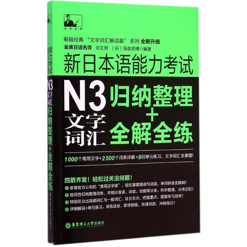 【正版书】 新日本语能力考试N3文字词汇:归纳整理+全解全练 刘文照,(日)海老原博　编著 华东理工大学出版社