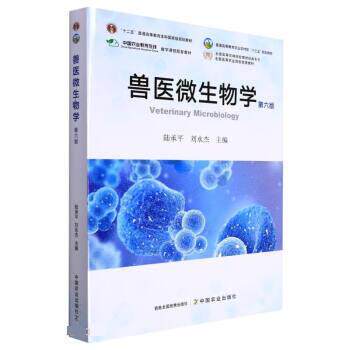 【正版书】 兽医微生物学 陆承平,刘永杰 中国农业出版社