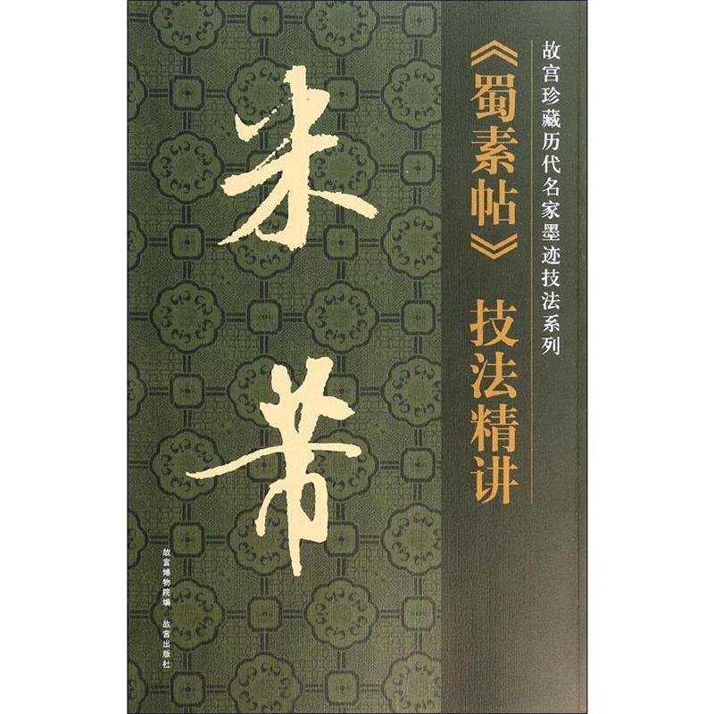 【正版书】 故宫珍藏历代名家墨迹技法系列:米芾蜀素帖技法精讲 姚焉 故宫出版社