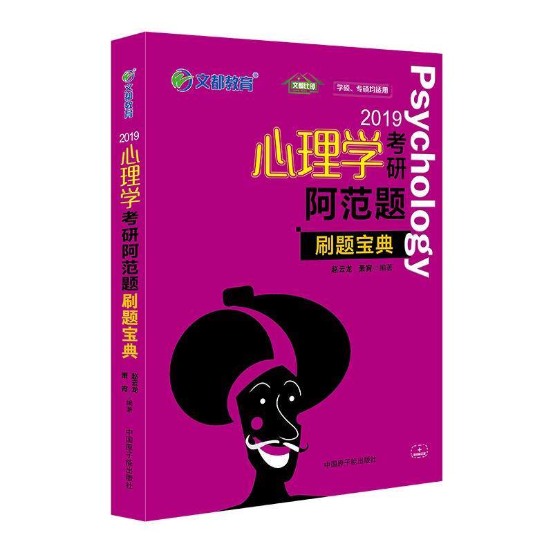 【正版书】 文都教育:2019心理学考研阿范题 刷题宝典 赵云龙,萧宵 原子能出版社