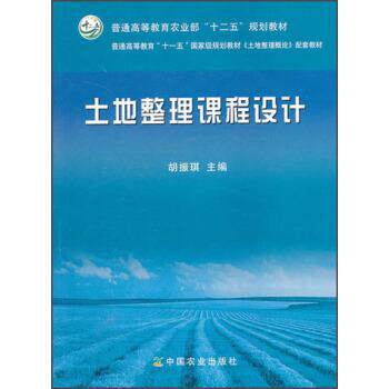 【正版书】 普通高等教育农业部“十二五”规划教材:土地整理课程设计 胡振琪 编 中国农业出版社