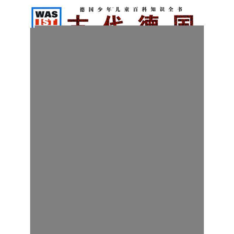 【正版书】 什么是什么:古代德国 (德)黑勒德伽尔德·埃勒斯内尔　文,(德)尼古莱·斯米尔诺夫,弗兰克·克里门特　图,王勋华　译