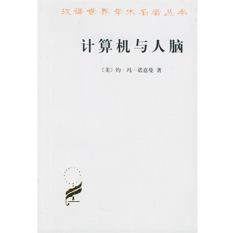 【正版书】 计算机与人脑 (美)约·冯·诺意曼 著,甘子玉 译 商务印书馆