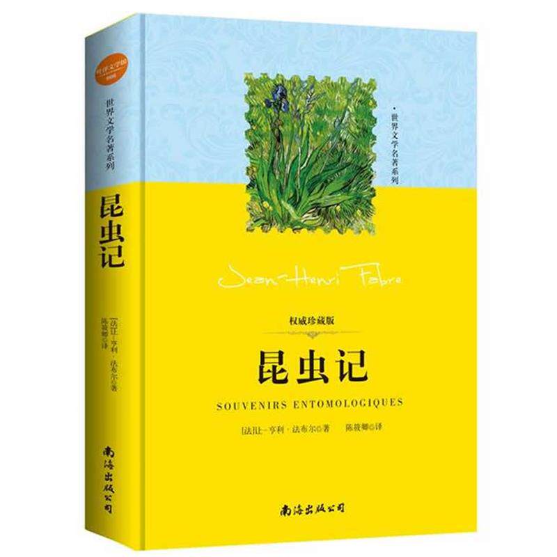 【正版书】 世界文学名著:昆虫记 （法）法布尔　著,陈筱卿　译 南海出版社
