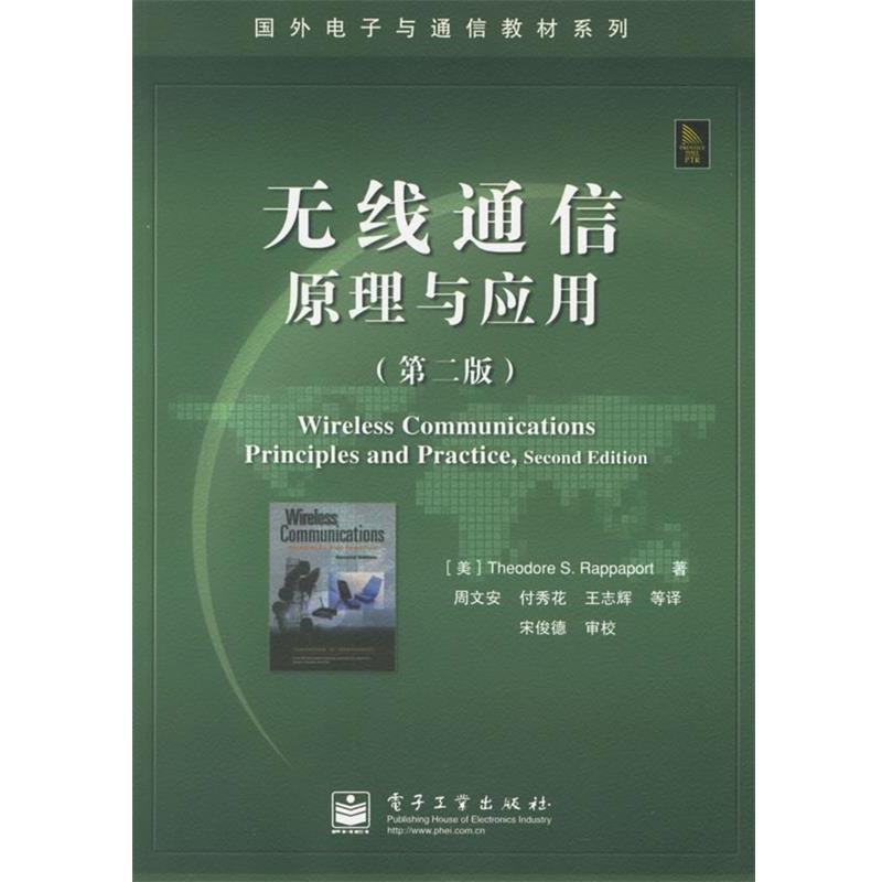 【正版书】 无线通信原理与应用 (美)拉帕波特(Rappaport,T.S.) 著,周文安 等译 电子工业出版社