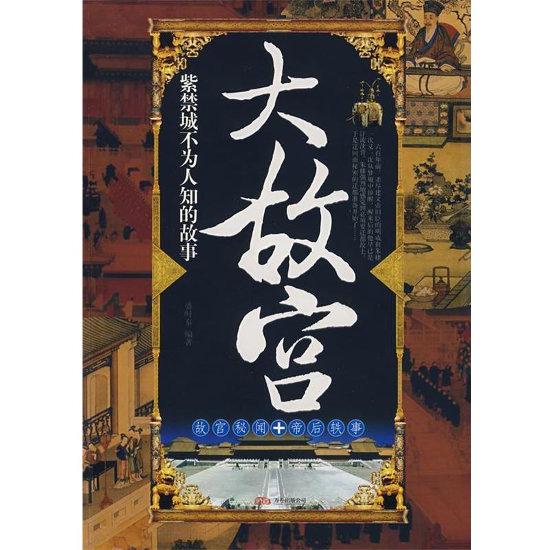 【正版书】 大故宫紫禁城不为人知的故事 盛时泰 编著 万卷出版公司