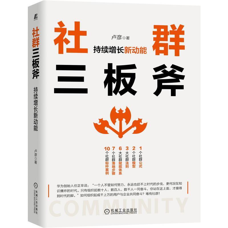 【正版书】 社群三板斧：持续增长新动能 卢彦 机械工业出版社