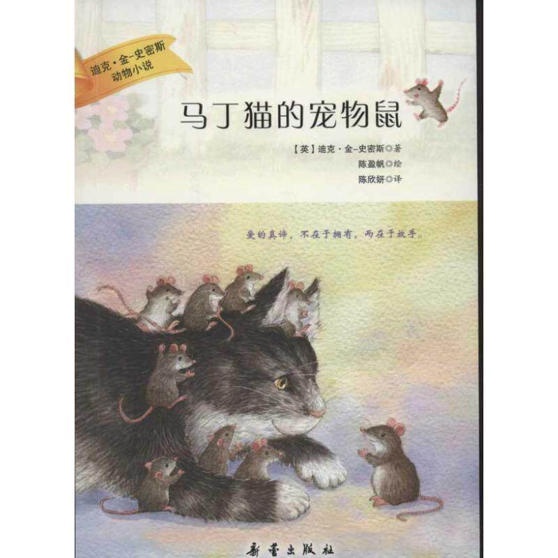 【正版书】 迪克·金史密斯动物小说:马丁猫的宠物鼠 (英) 迪克·金-史密斯著 新蕾出版社
