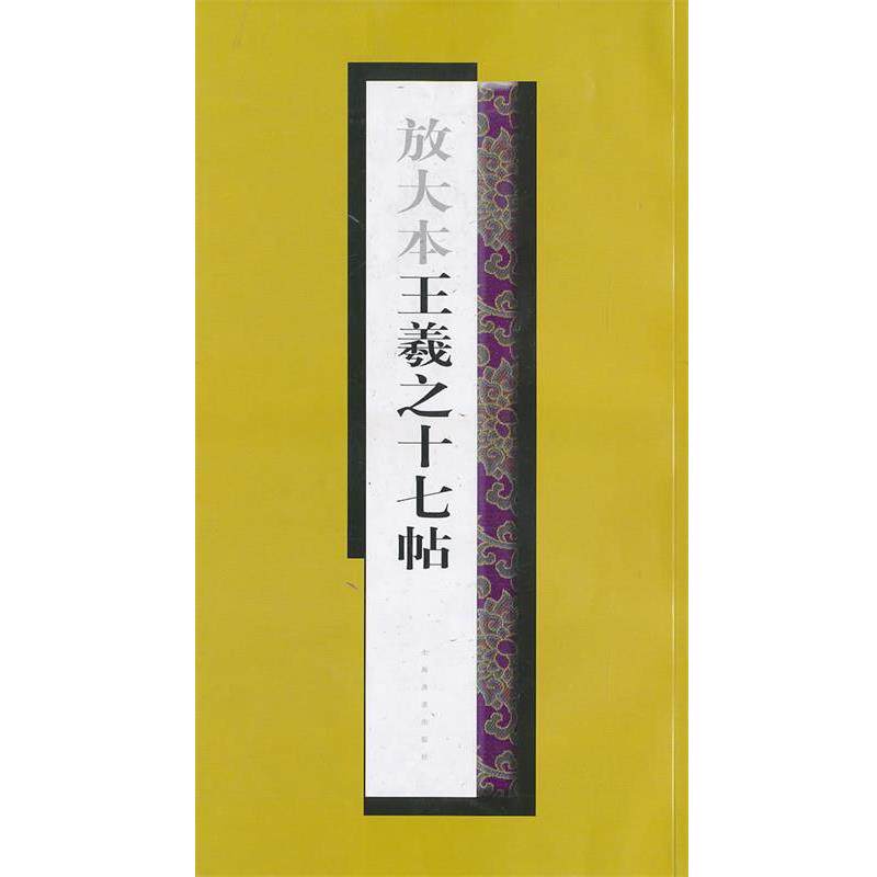 【正版书】 放大本王羲之十七帖 上海書畫出版社 编 上海书画出版社