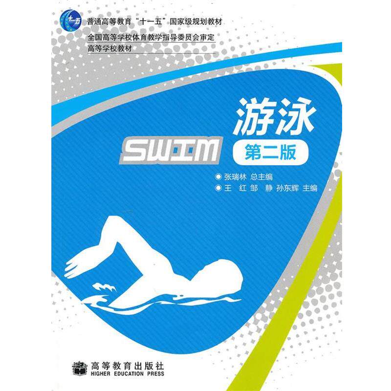 【正版书】 游泳 张瑞林 总主编 高等教育出版社