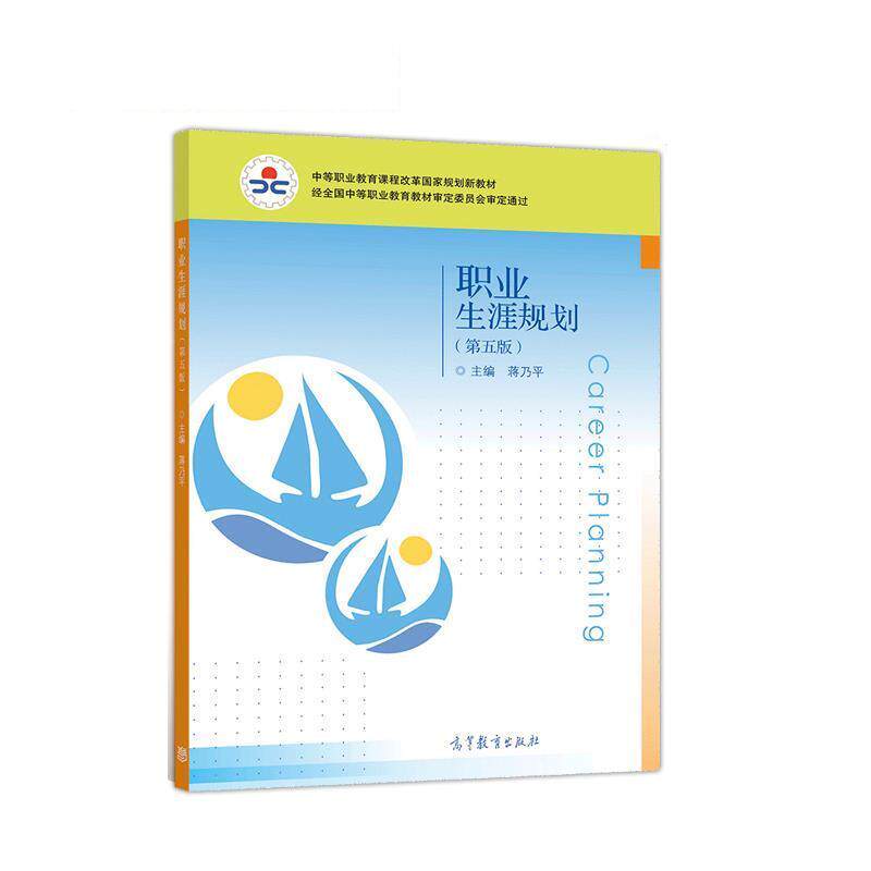 【正版书】 职业生涯规划 蒋乃平 高等教育出版社