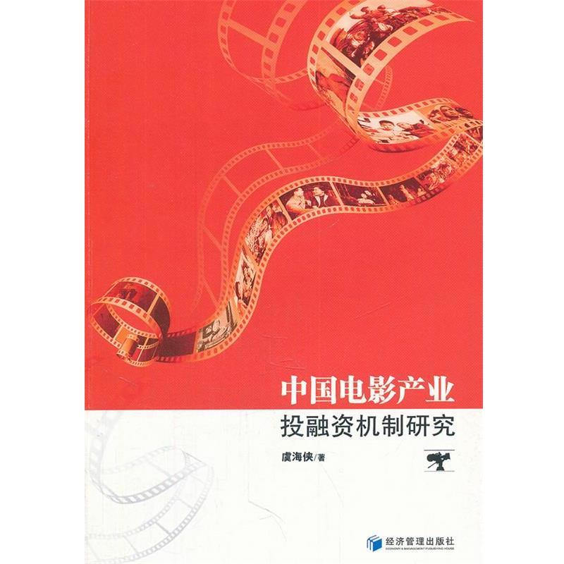 【正版书】 中国电影产业投融资机制研究 虞海侠 经济管理出版社