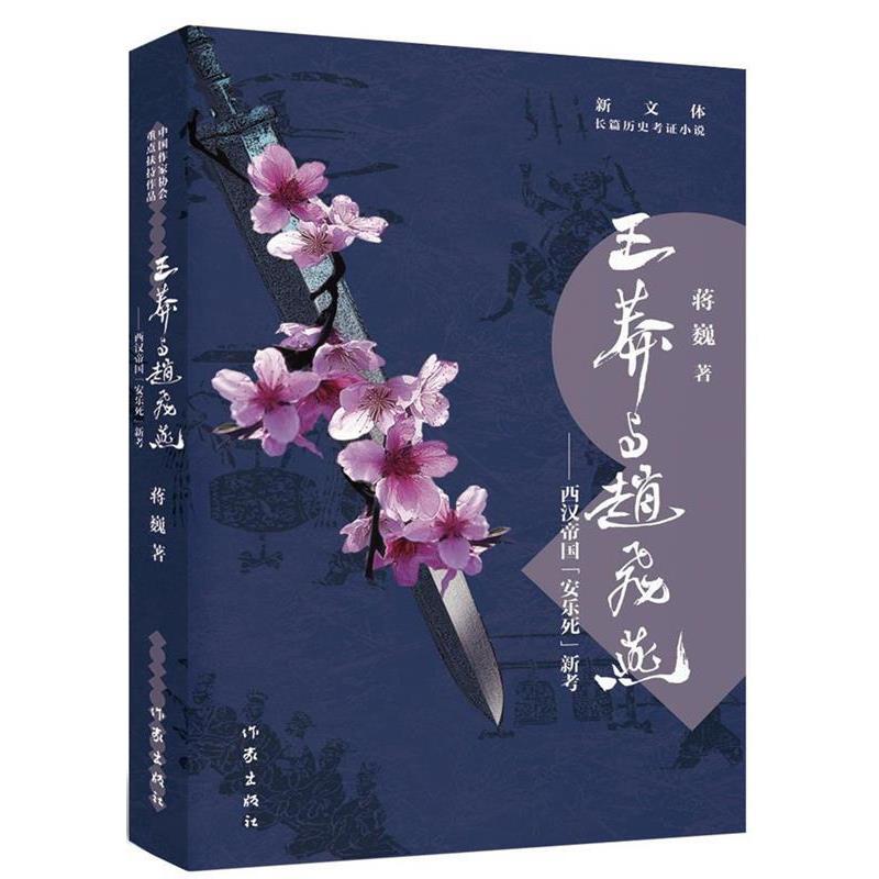 【正版书】 王莽与赵飞燕 蒋巍 著 作家出版社