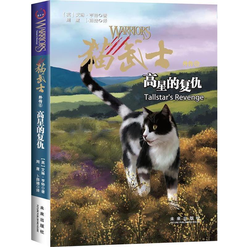 【正版书】 猫武士外传:高星的复仇 【英】艾琳·亨特 著 周鹰 卜薛婧 译 未来出版社