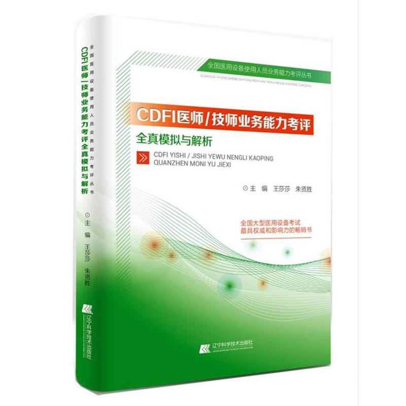 【正版书】 CDFI医师、技师业务能力考评全真模拟与解析 王莎莎 辽宁科学技术出版社
