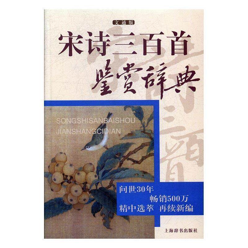【正版书】 宋诗三百首鉴赏辞典 上海辞书出版社文学鉴赏辞典纂中心 上海辞书出版社
