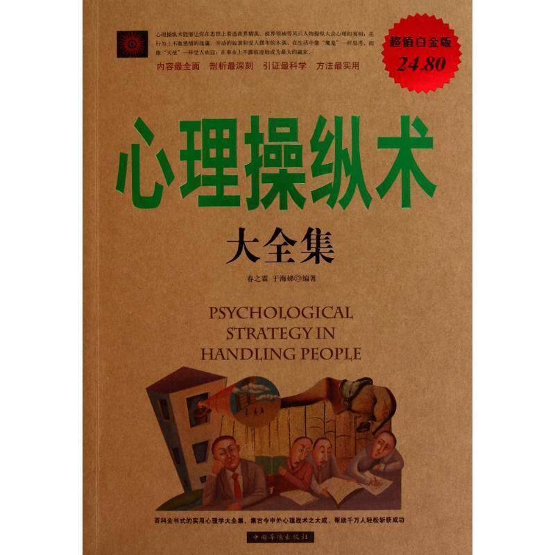 【正版书】 心理操纵术 大全集 春之霖 于海娣 中国华侨出版社