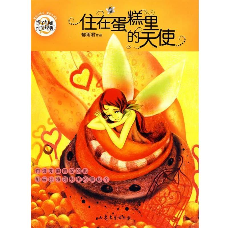 【正版书】 住在蛋糕里的天使 郁雨君 山东文艺出版社