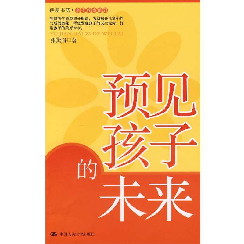 【正版书】 预见孩子的未来 张黛眉 著 中国人民大学出版社