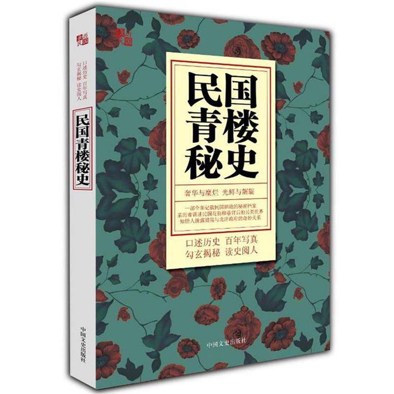 【正版书】 民国青楼秘史 文芳 主编 中国文史出版社