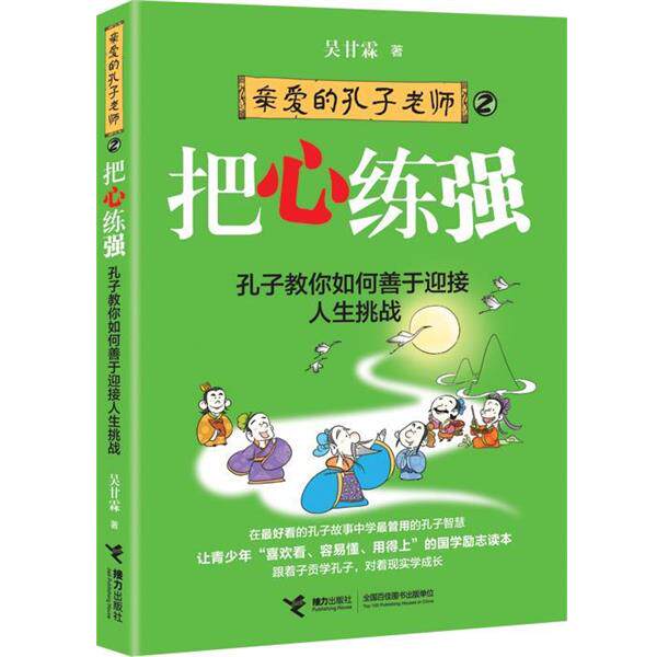 【正版书】 把心练强 吴甘霖 著 接力出版社