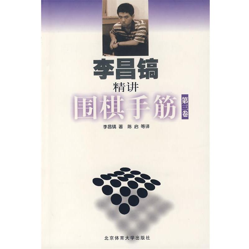 【正版书】 李昌镐围棋手筋·第三卷 (韩)李昌镐 著,陈启 等译 北京体育大学出版社