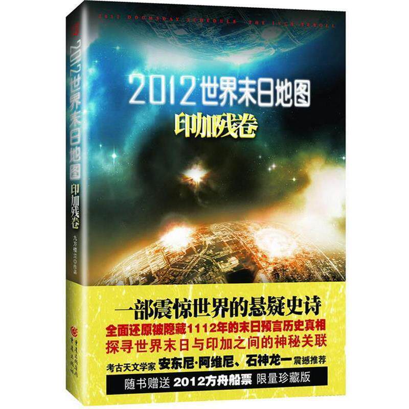 【正版书】 2012世界末日地图·印加残卷—一部震惊世界的悬疑小说! 九方楼兰 重庆出版社