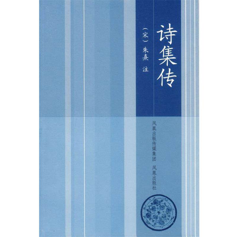 【正版书】 诗集传 (宋)朱熹 注,王华宝 整理 凤凰出版社