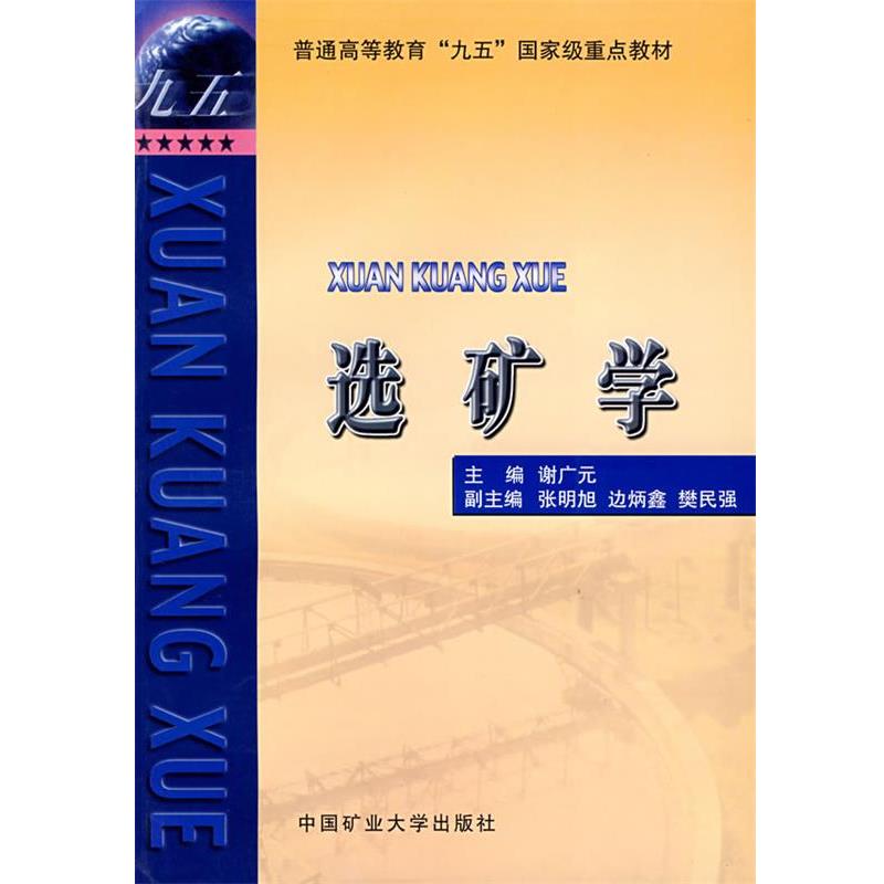 【正版书】 选矿学 谢广元　主编 中国矿业大学出版社