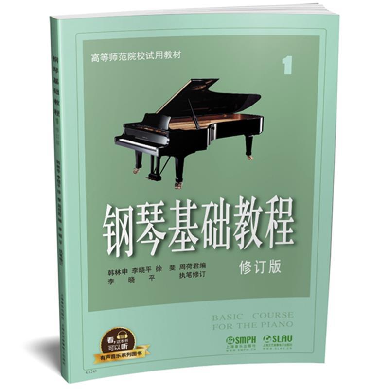 【正版书】 钢琴基础教程1 修订版 有声音乐系列图书 韩林申 李晓平 徐斐 周荷君 上海音乐出版社