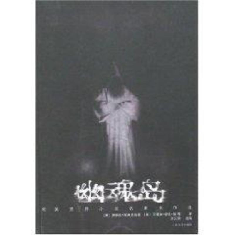 【正版书】 幽魂岛 艾德加·爱伦·坡,阿格农·布莱克伍德 著 人民文学出版社