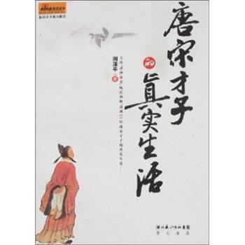 【正版书】 唐宋才子的真实生活 闵泽平 著 湖北长江出版集团，崇文书局