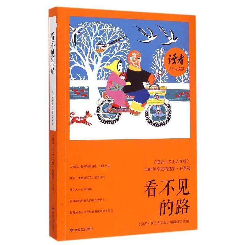 【正版书】 读者乡土人文版2015春季卷 《读者乡土人文版》编辑部 编 敦煌文艺出版社
