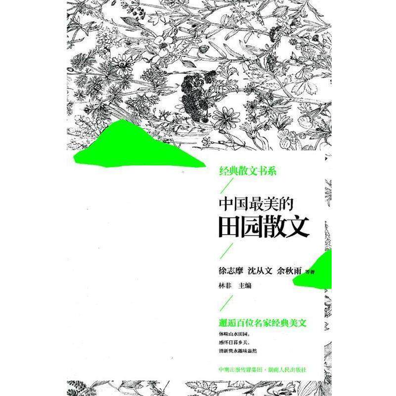 【正版书】 中国的田园散文 林非　主编 湖南人民出版社
