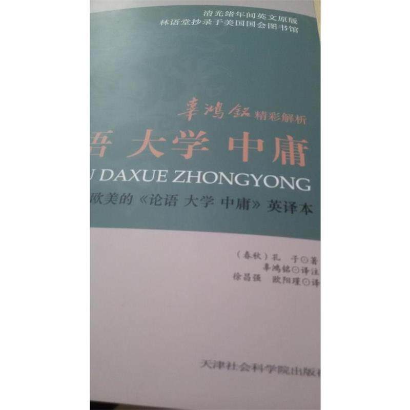 【正版书】 辜鸿铭精彩解析: 论语 大学 中庸 [春秋] 孔子 著,徐昌强,欧阳瑾 译,辜鸿铭 注 天津社会科学院出版社