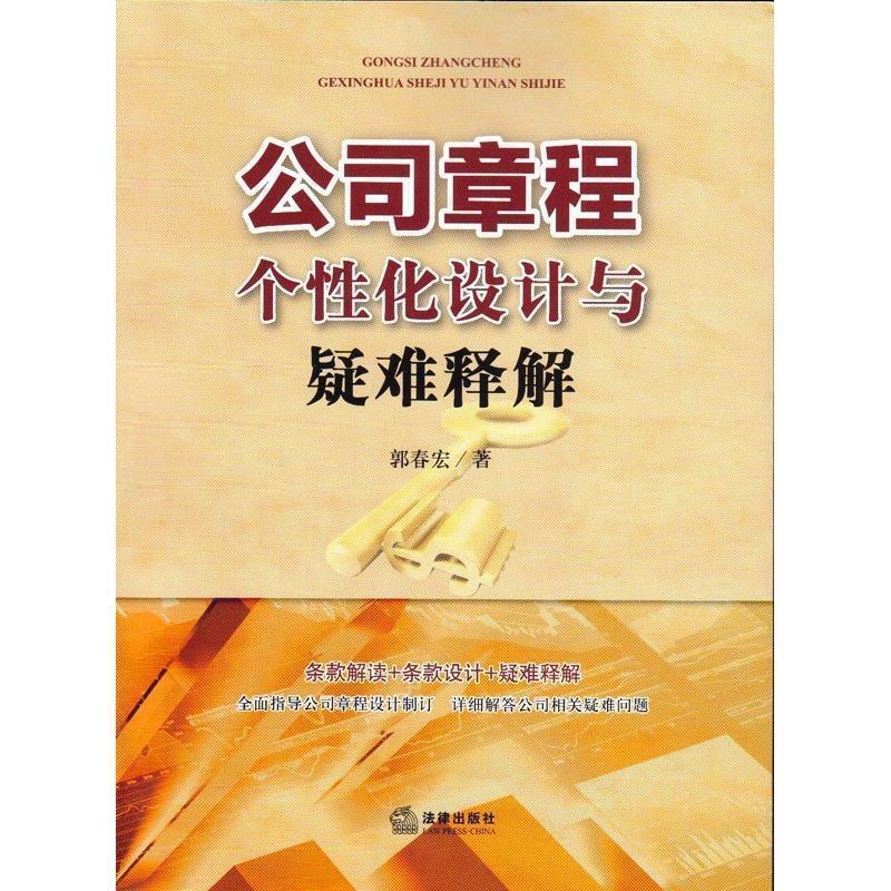 【正版书】 公司章程个性化设计与疑难释解 郭春宏 著 法律出版社