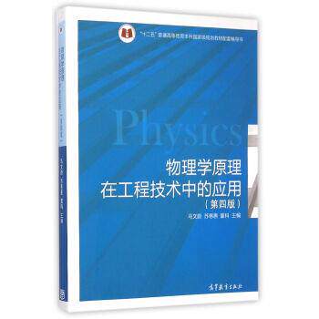 【正版书】 物理学原理在工程技术中的应用 马文蔚,苏惠惠,董科 编 高等教育出版社
